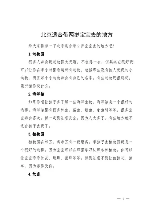 北京适合带两岁宝宝去的地方