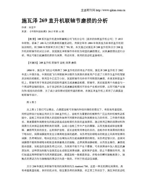 施瓦泽269直升机联轴节磨损的分析