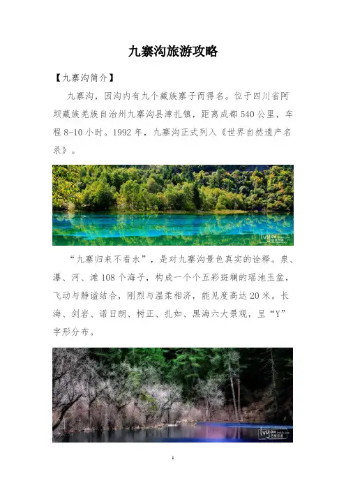 九寨沟旅游攻略【经典版】--不跟团首选,绝对不被坑(版权所有)概述