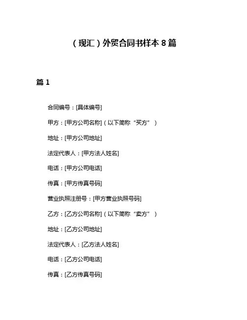 (现汇)外贸合同书样本8篇