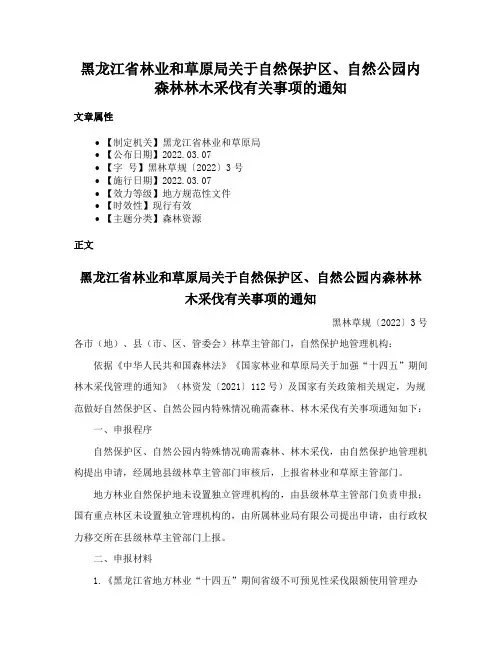 黑龙江省林业和草原局关于自然保护区、自然公园内森林林木采伐有关事项的通知