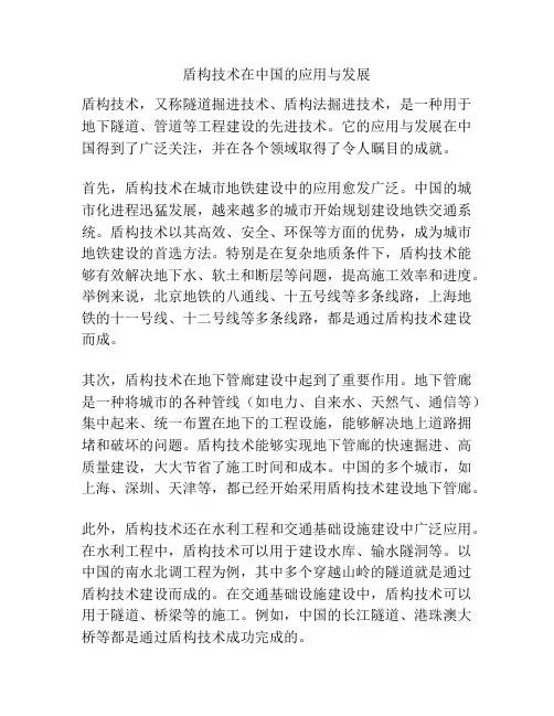 盾构技术在中国的应用与发展