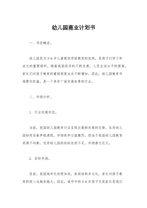 幼儿园商业计划书