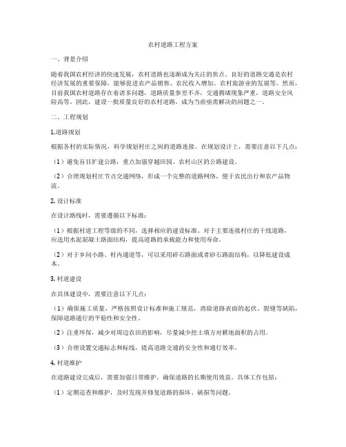 农村道路工程方案
