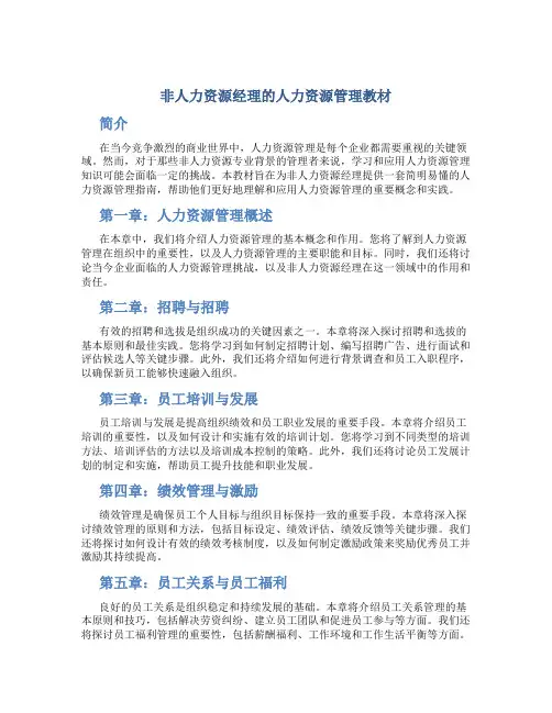 非人力资源经理的人力资源管理教材