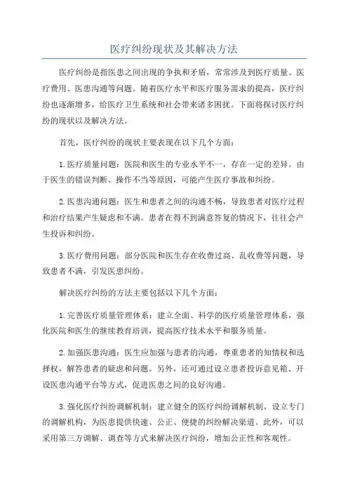 医疗纠纷现状及其解决方法