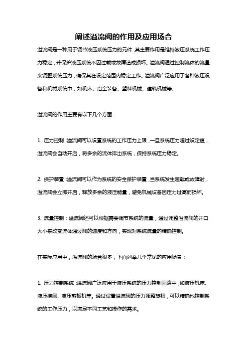 阐述溢流阀的作用及应用场合