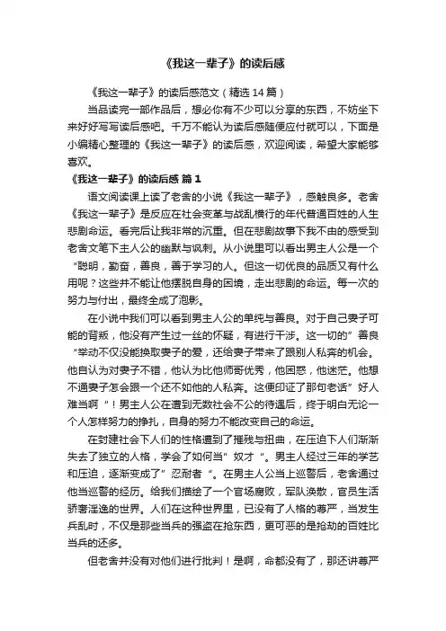 《我这一辈子》的读后感范文（精选14篇）