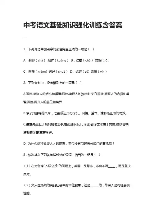 [全]中考语文基础知识强化训练含答案