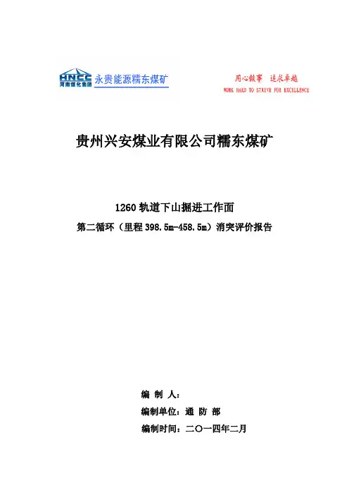 1260轨道下山第二循环(398.5m)消突评价报告
