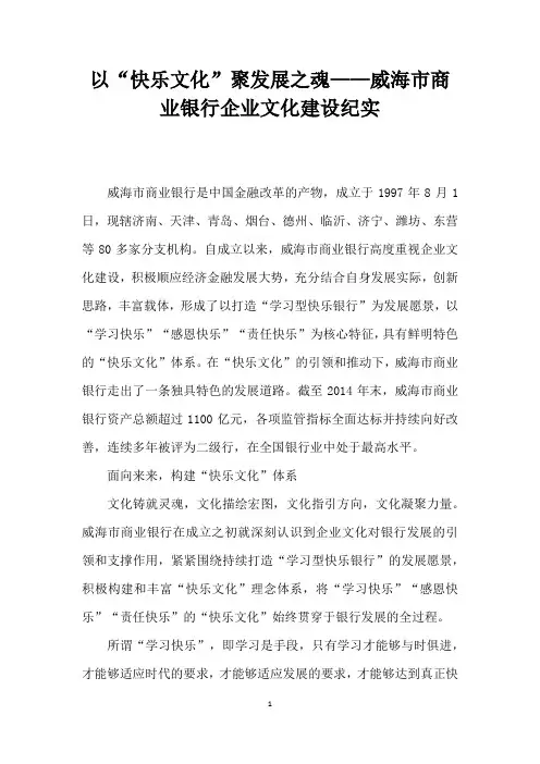 以快乐文化”聚发展之魂——威海市商业银行企业文化建设纪实