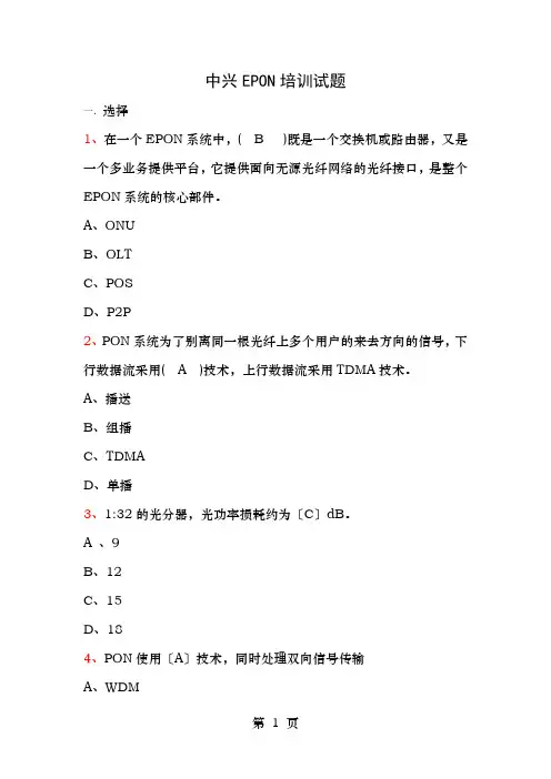 中兴EPON培训试题
