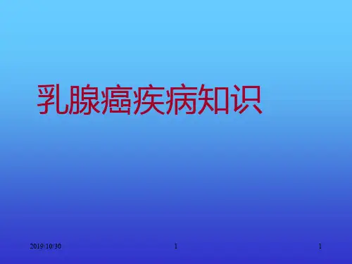 乳腺癌知识PPT课件