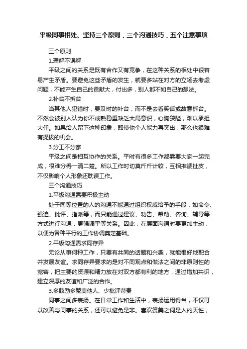 平级同事相处、坚持三个原则，三个沟通技巧，五个注意事项