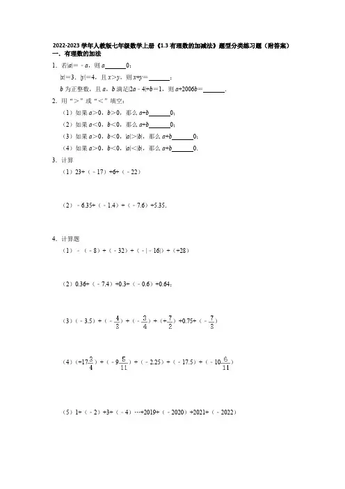 人教版七年级上册数学有理数的加减法 题型分类练习题