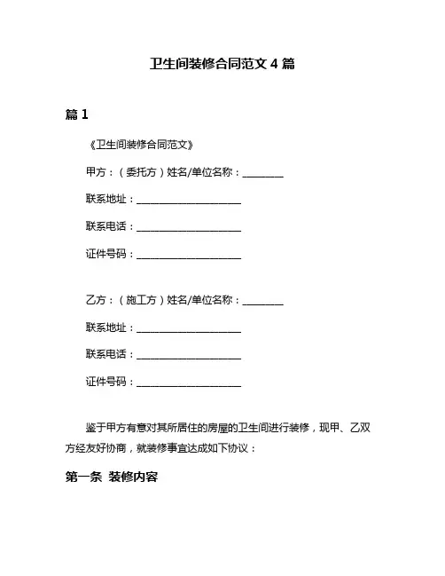 卫生间装修合同范文4篇