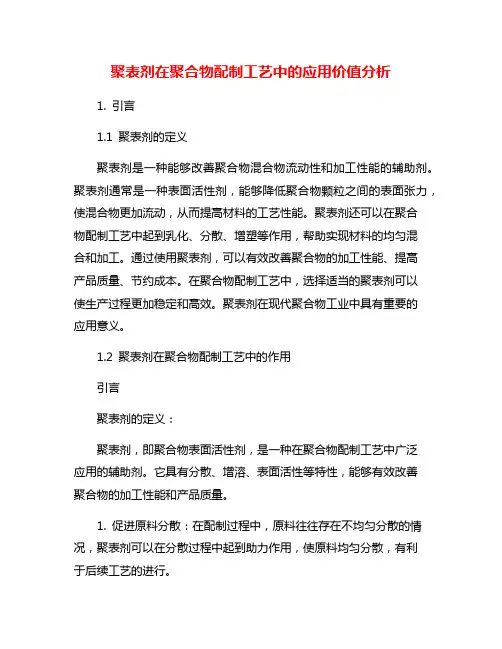 聚表剂在聚合物配制工艺中的应用价值分析