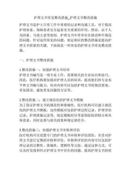 护理文书常见整改措施_护理文书整改措施