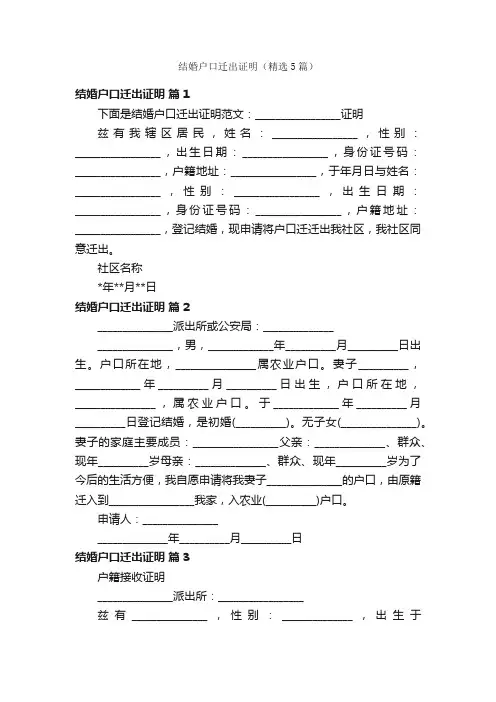 结婚户口迁出证明（精选5篇）