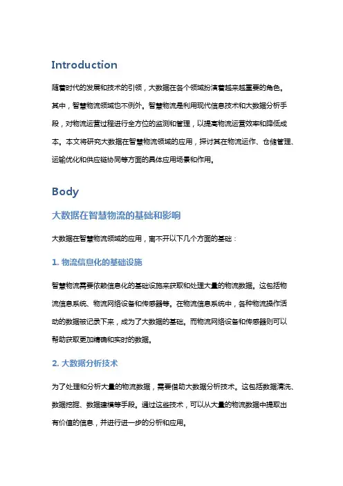 大数据在智慧物流领域的应用研究
