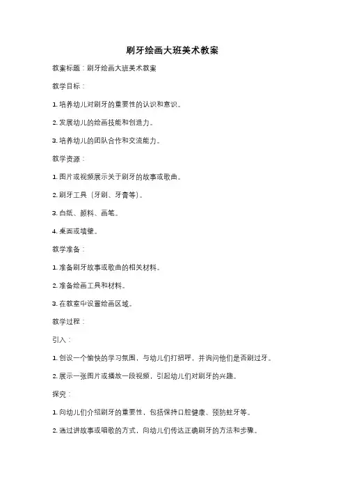 刷牙绘画大班美术教案