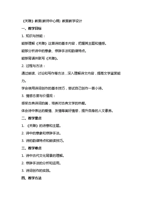 《关雎》教案(教师中心稿) 教案教学设计