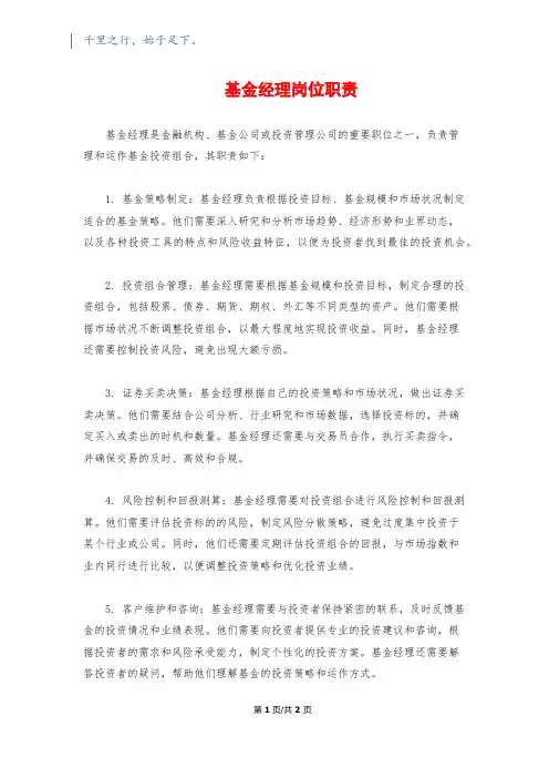 基金经理岗位职责