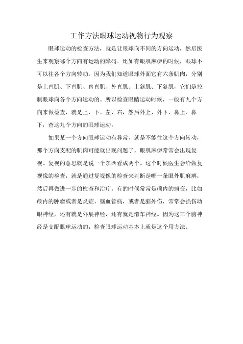 工作方法眼球运动视物行为观察
