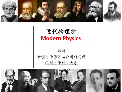 近代物理学-第二课-物质的微观结构概要PPT课件