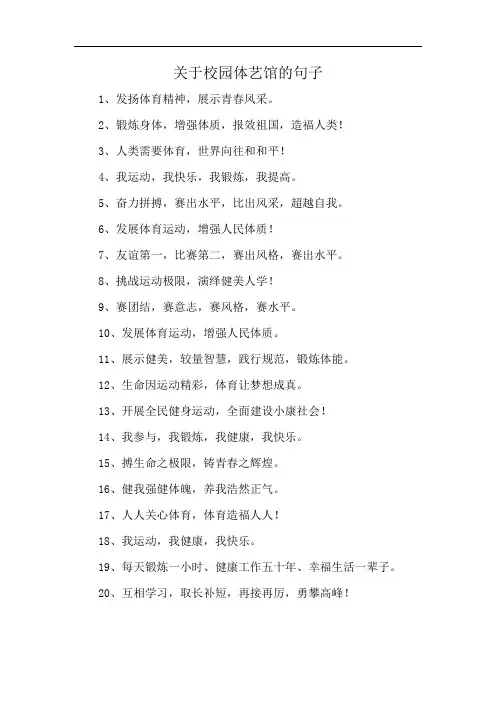 关于校园体艺馆的句子