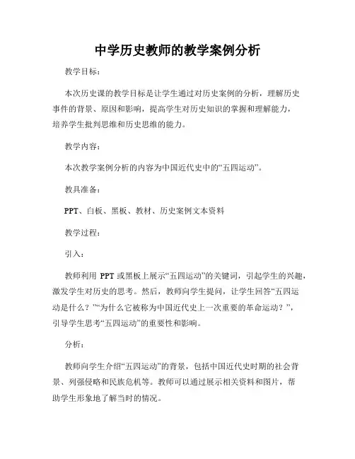 中学历史教师的教学案例分析