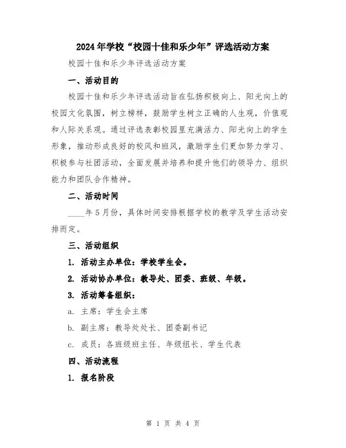 2024年学校“校园十佳和乐少年”评选活动方案