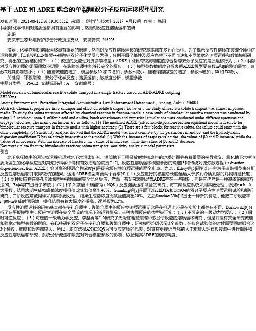 基于ADE和ADRE耦合的单裂隙双分子反应运移模型研究