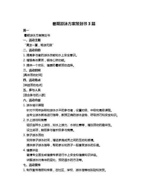 暑期游泳方案策划书3篇