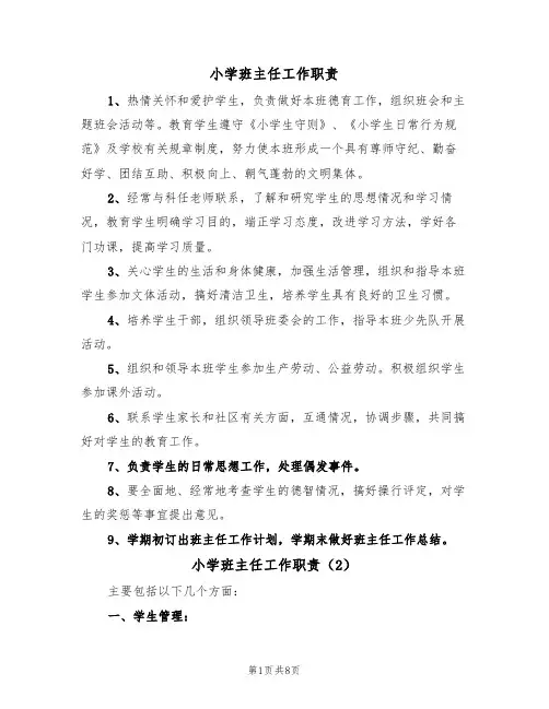 小学班主任工作职责（6篇）