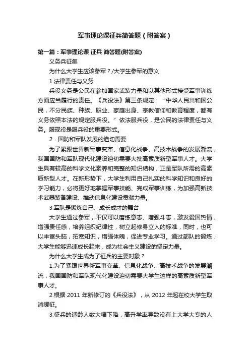 军事理论课征兵简答题（附答案）