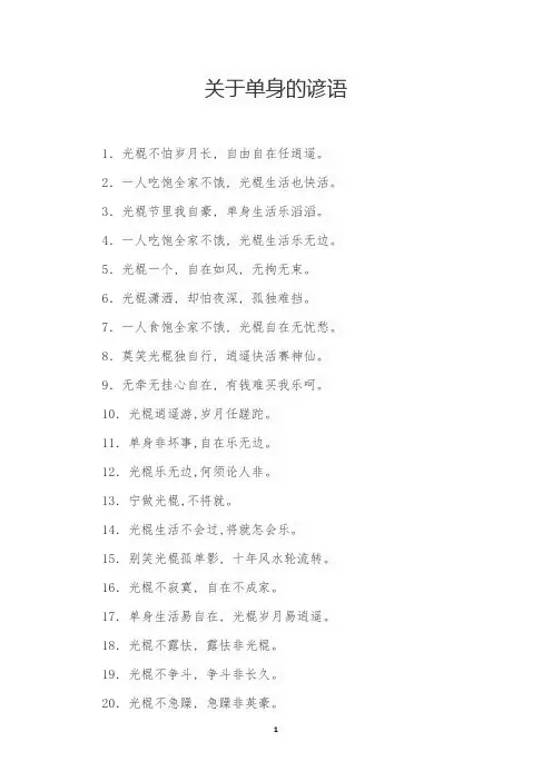 关于单身的谚语