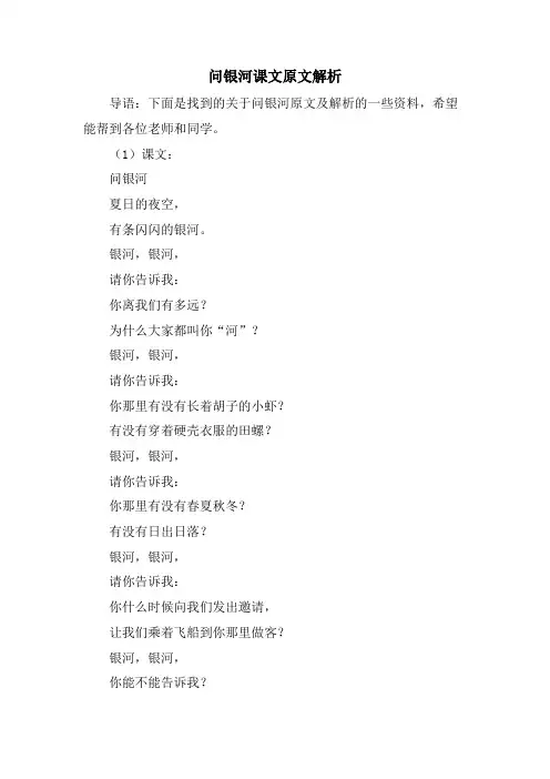 问银河课文原文解析