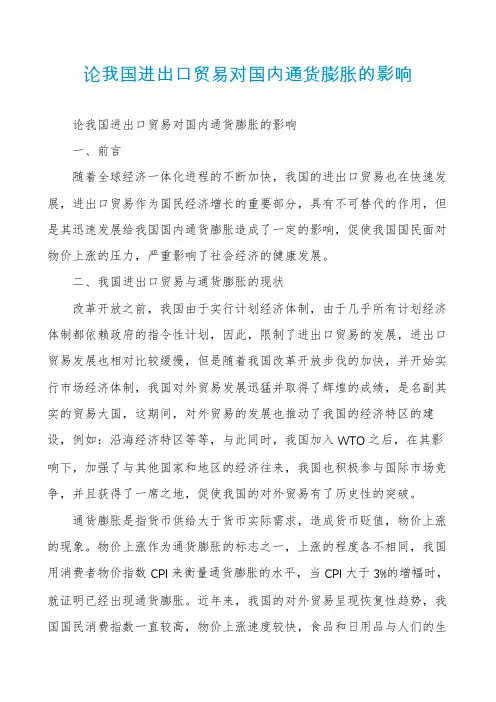 论我国进出口贸易对国内通货膨胀的影响