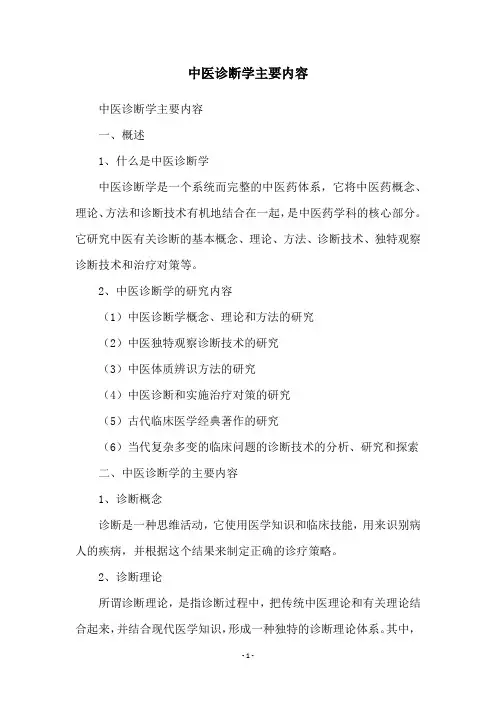 中医诊断学主要内容