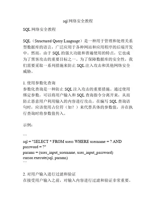 sql网络安全教程