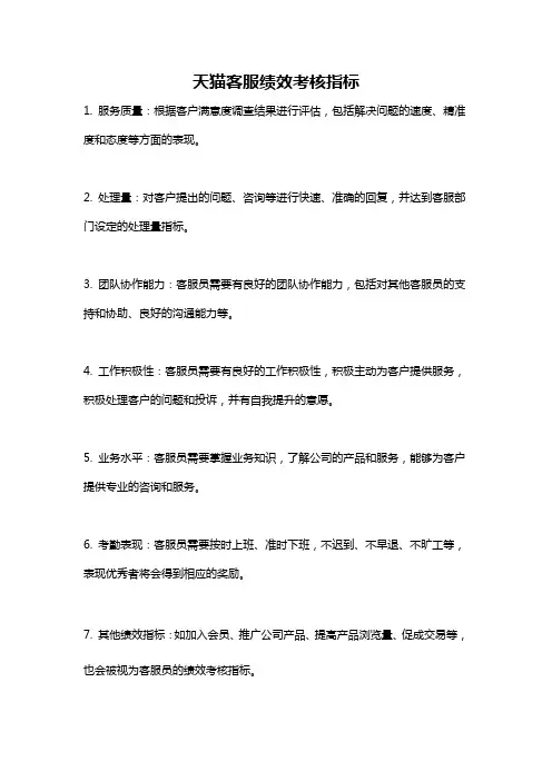 天猫客服绩效考核指标