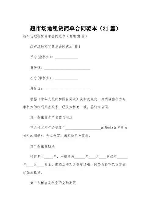 超市场地租赁简单合同范本(31篇)