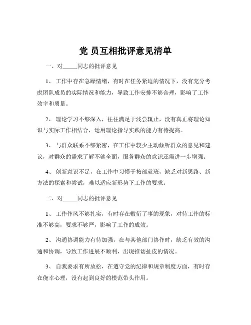 党 员互相批评意见清单