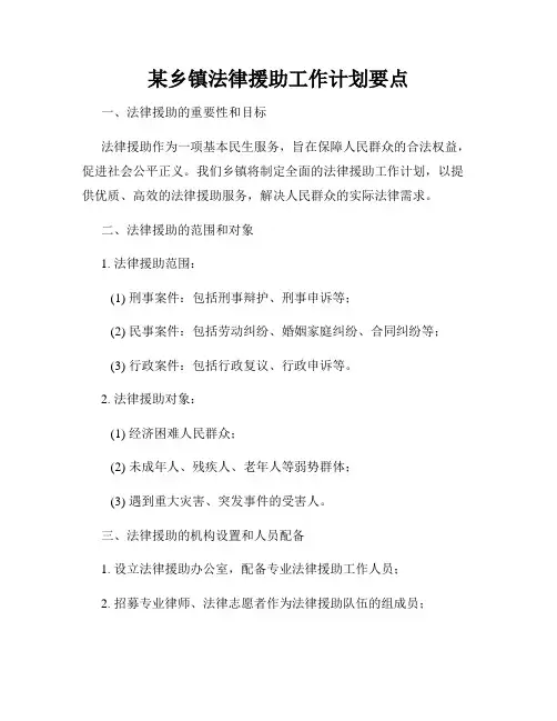 某乡镇法律援助工作计划要点