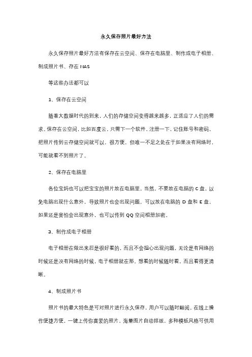 永久保存照片最好方法