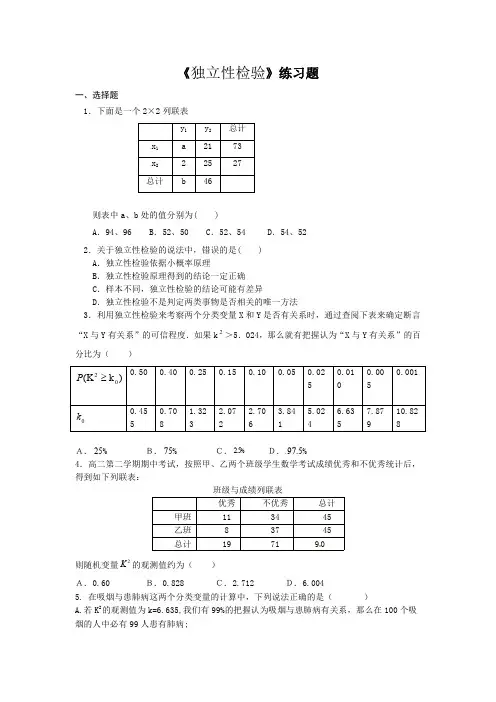《独立性检验》练习题