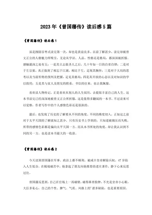 2023年《曾国藩传》读后感5篇_1
