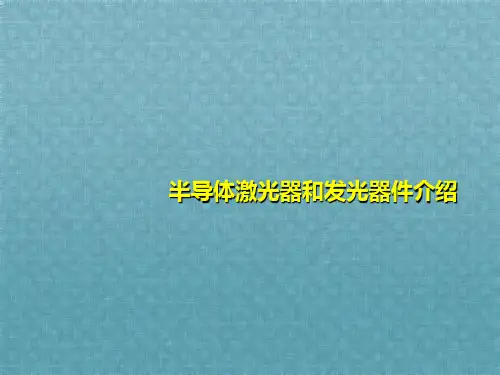 半导体激光器和发光器件介绍