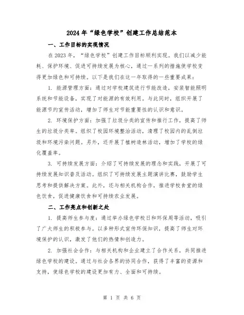 2024年“绿色学校”创建工作总结范本(3篇)